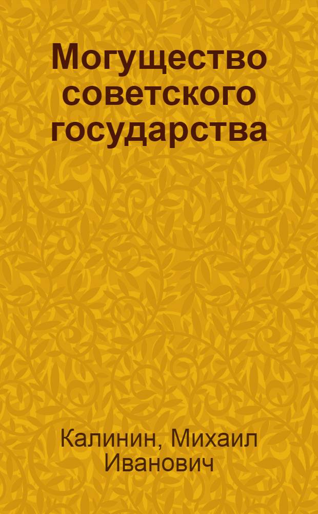 Могущество советского государства
