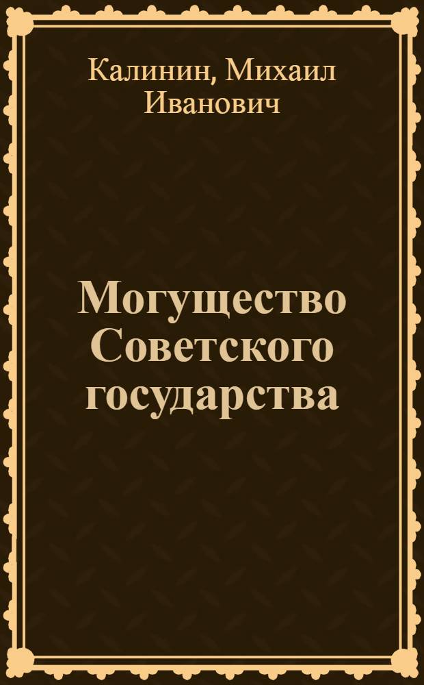 Могущество Советского государства
