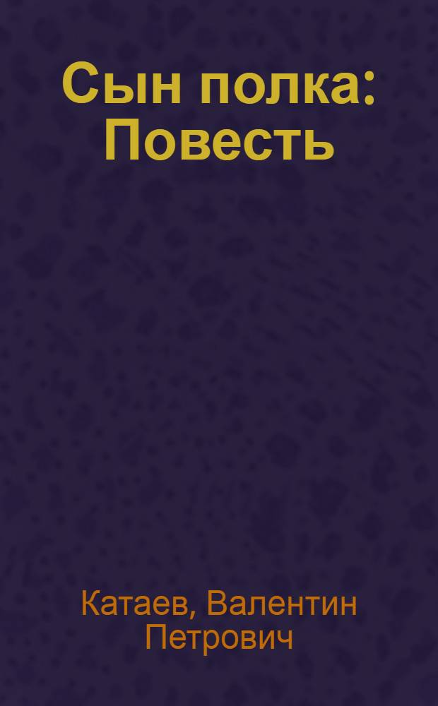 Сын полка: Повесть; Отчий дом: Пьеса в 4-х д.; Катакомбы: Очерк / Валентин Катаев