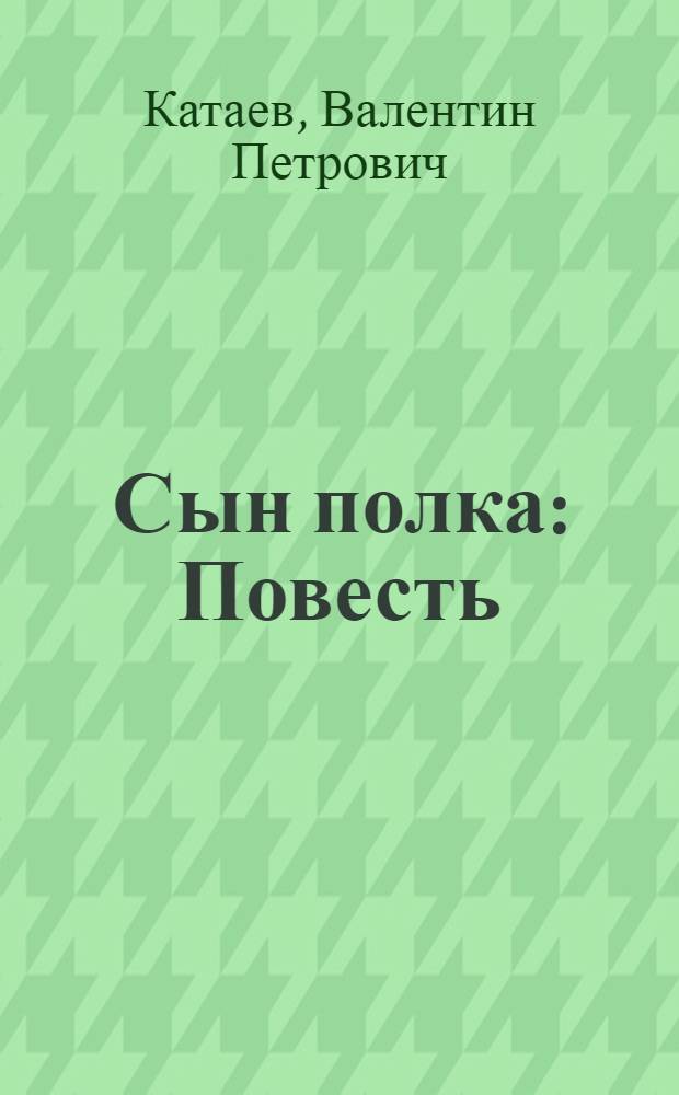 Сын полка : Повесть : Для неполной сред. и сред. школы