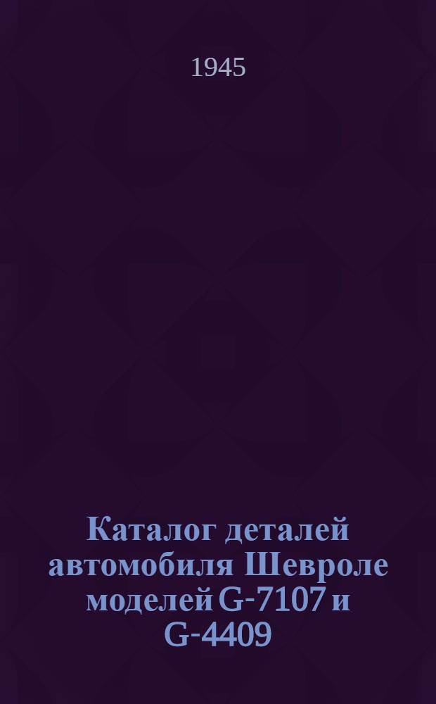 Каталог деталей автомобиля Шевроле моделей G-7107 и G-4409