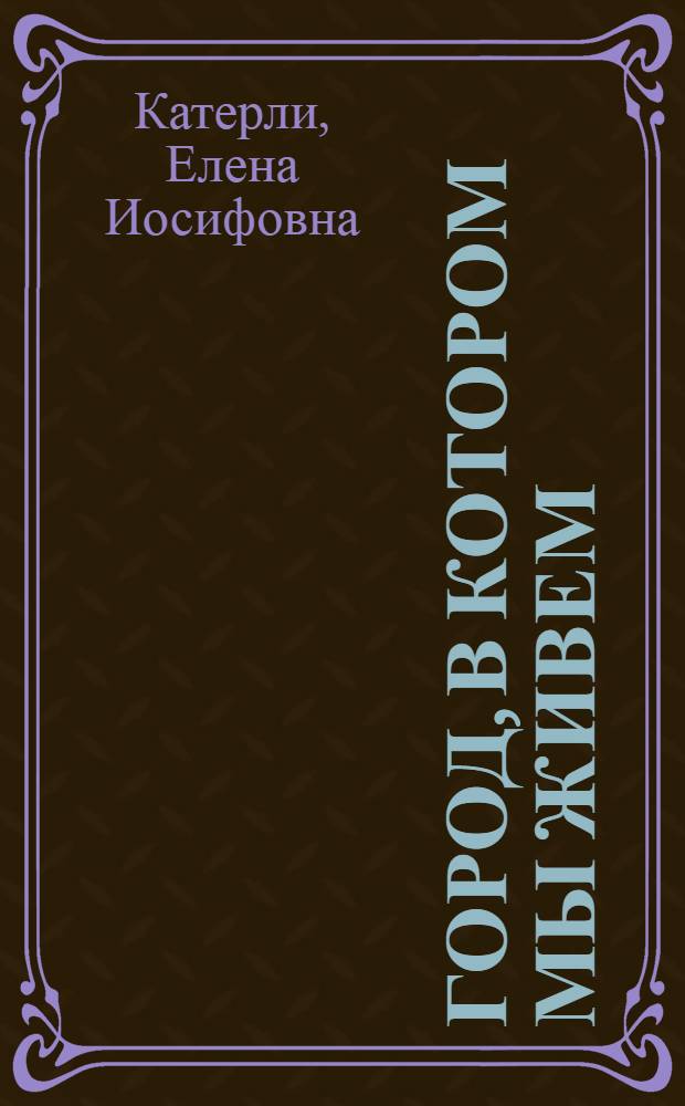 Город, в котором мы живем : Очерк о Ленинграде