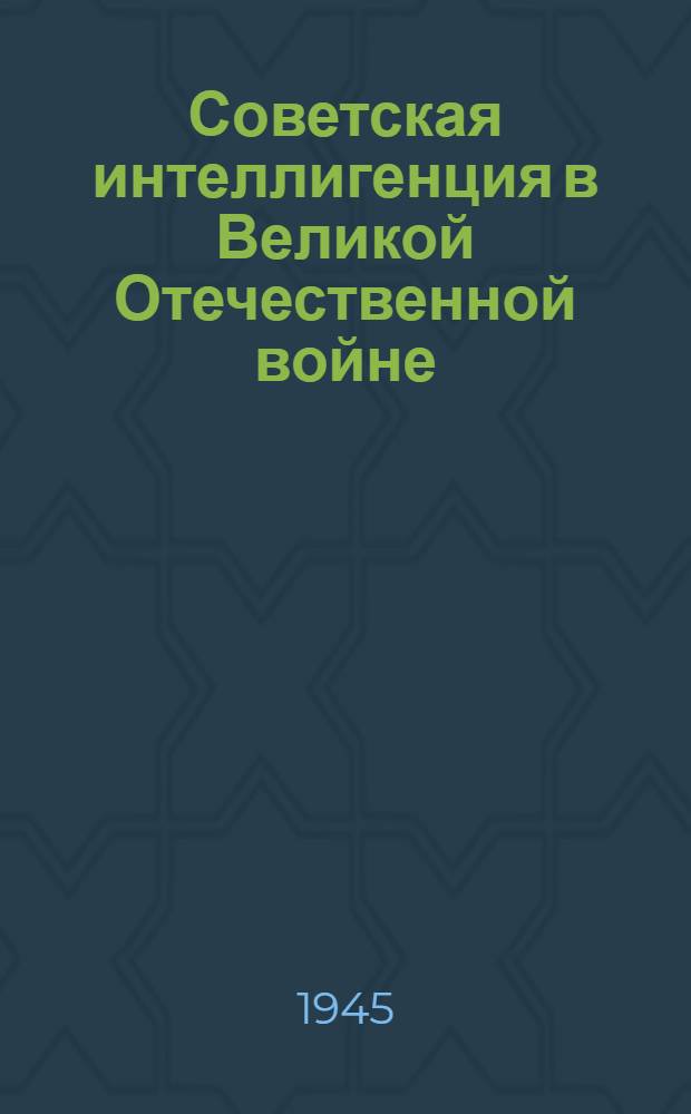 Советская интеллигенция в Великой Отечественной войне