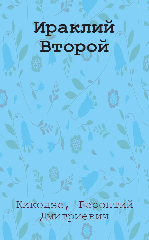 Ираклий Второй : Монография
