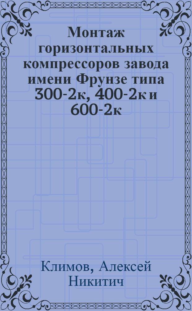 Монтаж горизонтальных компрессоров завода имени Фрунзе типа 300-2к, 400-2к и 600-2к