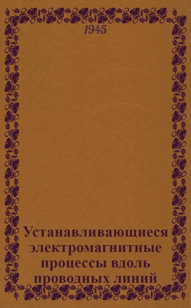 Устанавливающиеся электромагнитные процессы вдоль проводных линий