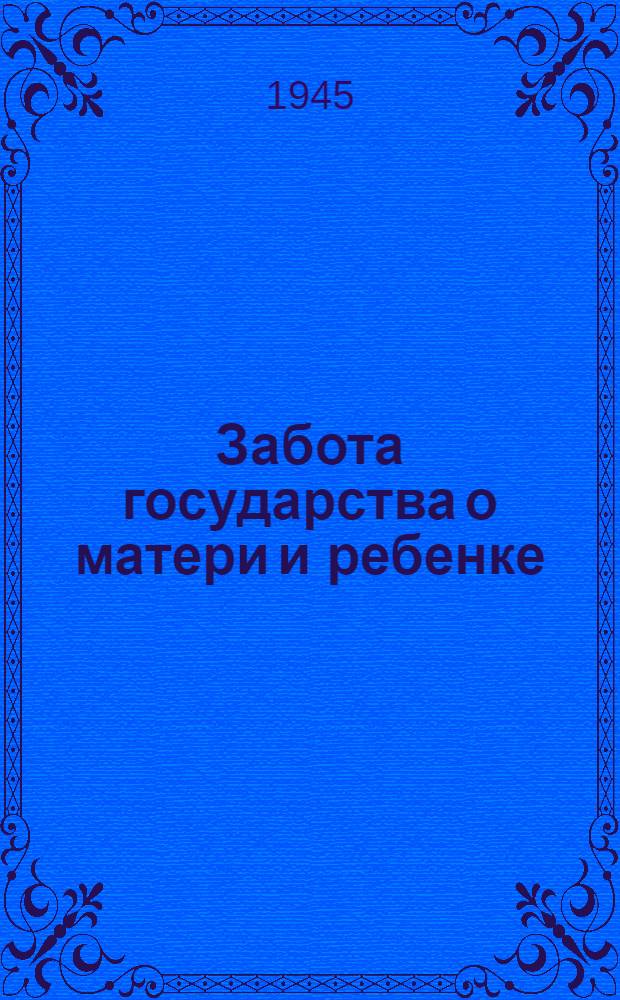 Забота государства о матери и ребенке