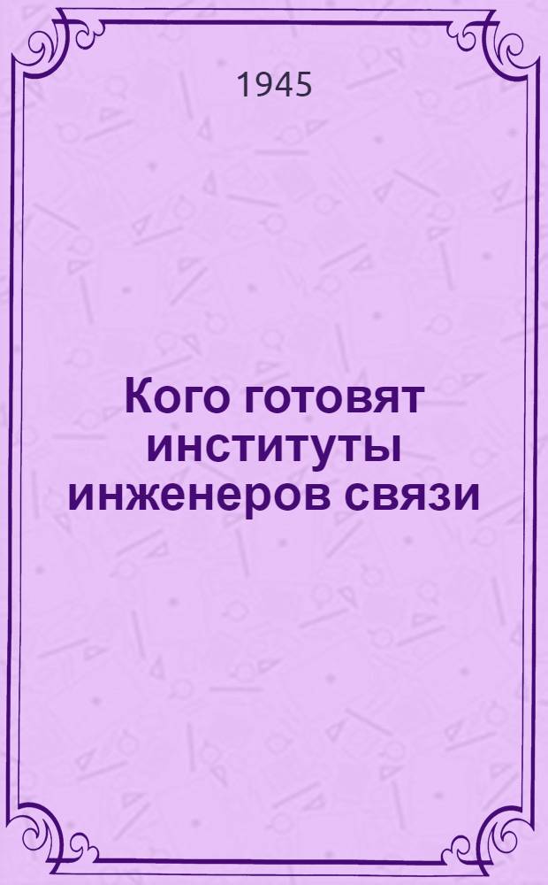 Кого готовят институты инженеров связи : Московский, Ленинградский и Одесский