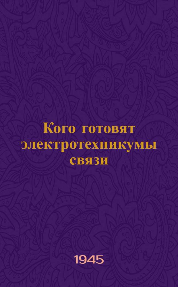 Кого готовят электротехникумы связи