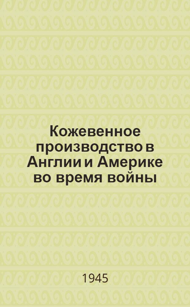 Кожевенное производство в Англии и Америке во время войны : (Аннотации из журн. лит-ры за 1939-1942 гг., 70 названий)