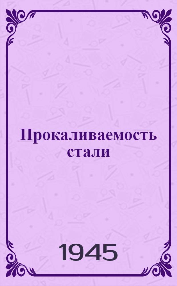 Прокаливаемость стали