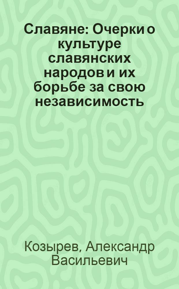 Славяне : Очерки о культуре славянских народов и их борьбе за свою независимость