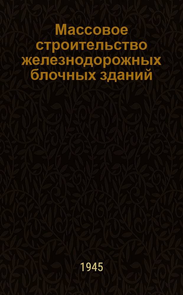 Массовое строительство железнодорожных блочных зданий