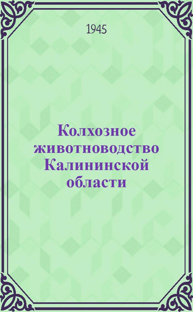 Колхозное животноводство Калининской области : Практич. руководство для работников колхозных ферм