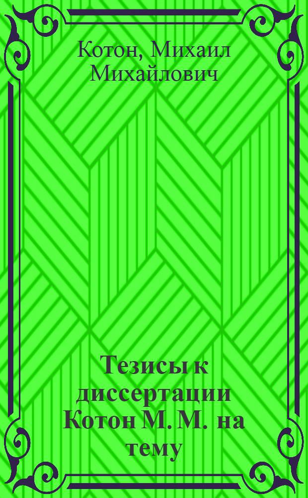 Тезисы к диссертации Котон М. М. на тему: "О реакционноспособности металлоорганических соединений"