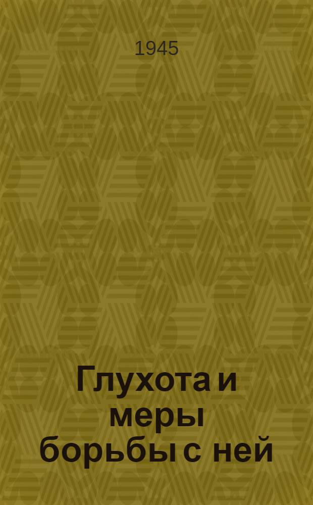 Глухота и меры борьбы с ней