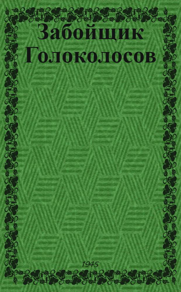Забойщик Голоколосов : Опыт работы