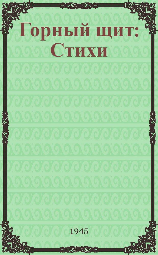 Горный щит : Стихи