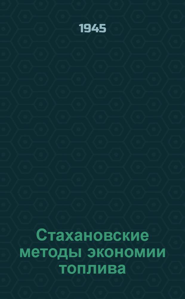 Стахановские методы экономии топлива