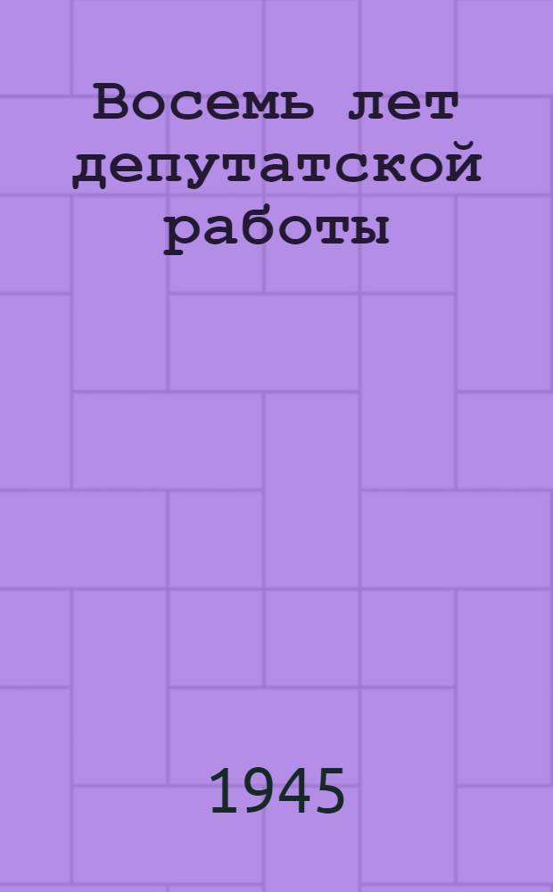 Восемь лет депутатской работы