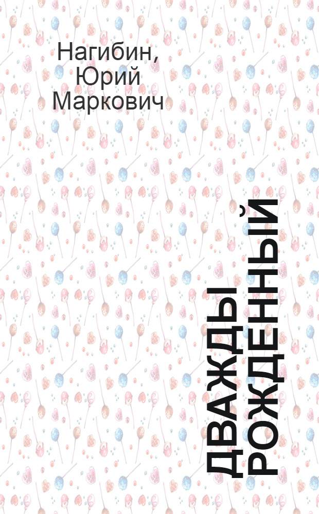Дважды рожденный : Очерк о лейтенанте Гвардии Б. В. Кравцове, артиллеристе, Герое Советского Союза