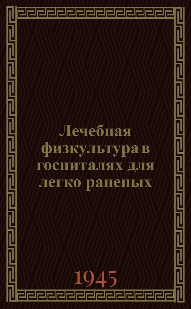 Лечебная физкультура в госпиталях для легко раненых