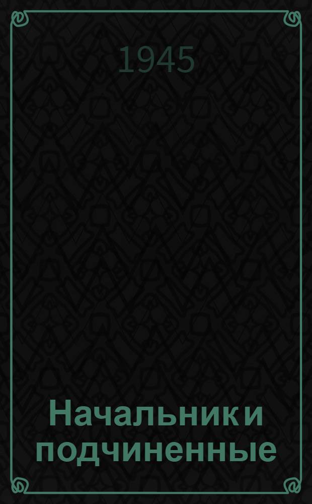 Начальник и подчиненные