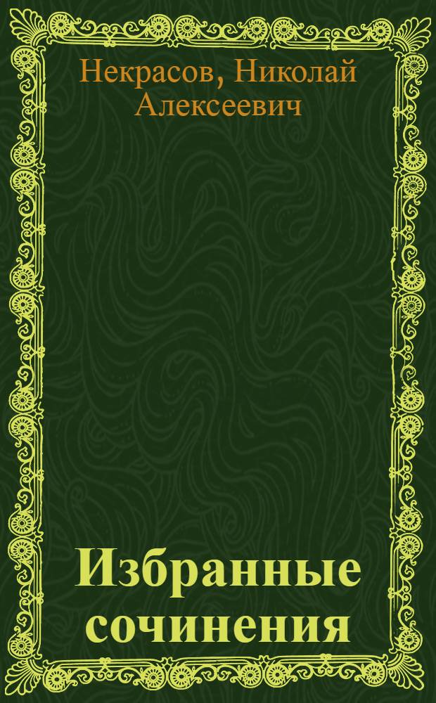 Избранные сочинения