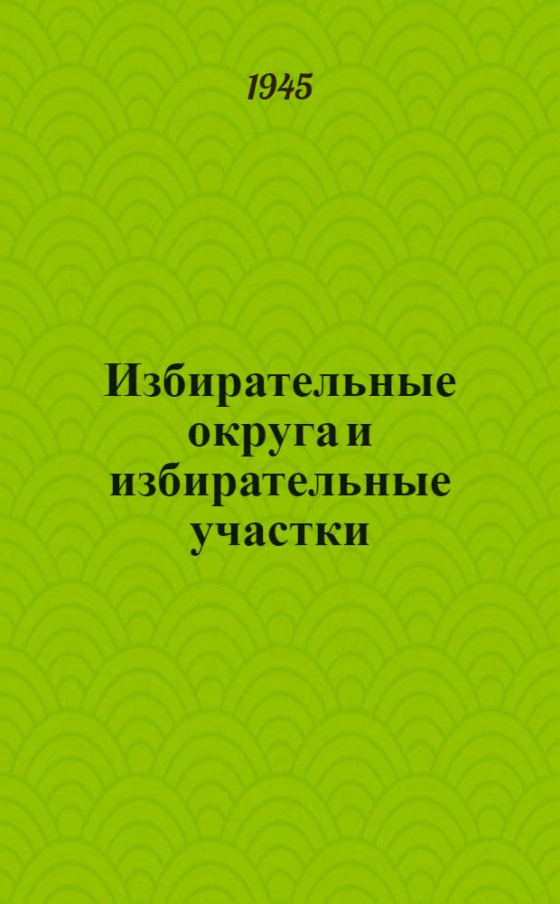 Избирательные округа и избирательные участки