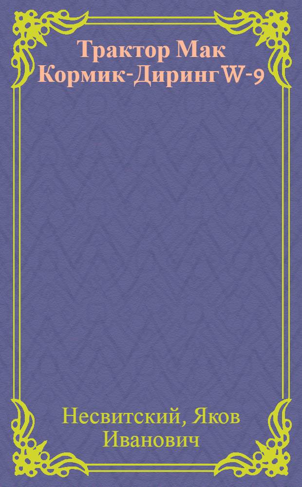 Трактор Мак Кормик-Диринг W-9 : (Краткое руководство)