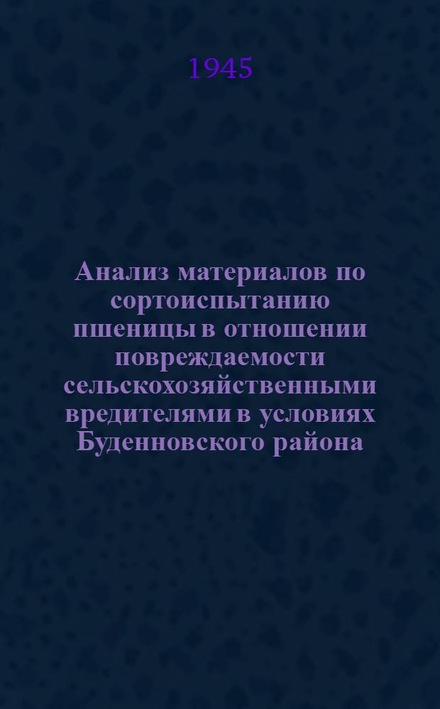 Анализ материалов по сортоиспытанию пшеницы в отношении повреждаемости сельскохозяйственными вредителями в условиях Буденновского района, Ставропольского края