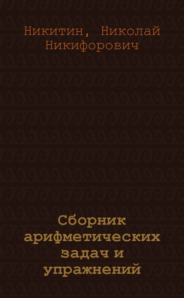 Сборник арифметических задач и упражнений : Для 2-го класса нач. школы : Утв. НКП РСФСР