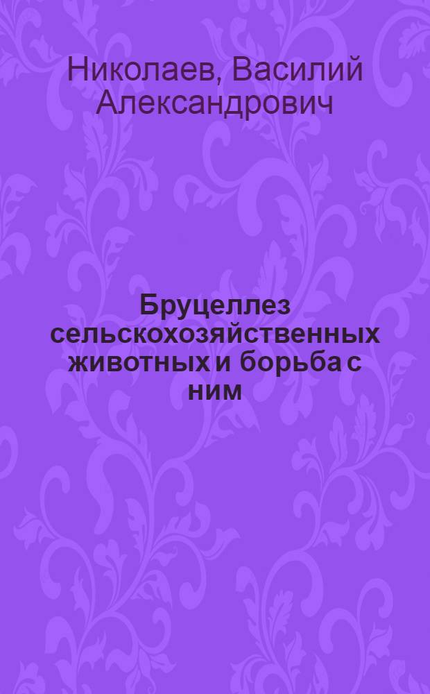 Бруцеллез сельскохозяйственных животных и борьба с ним