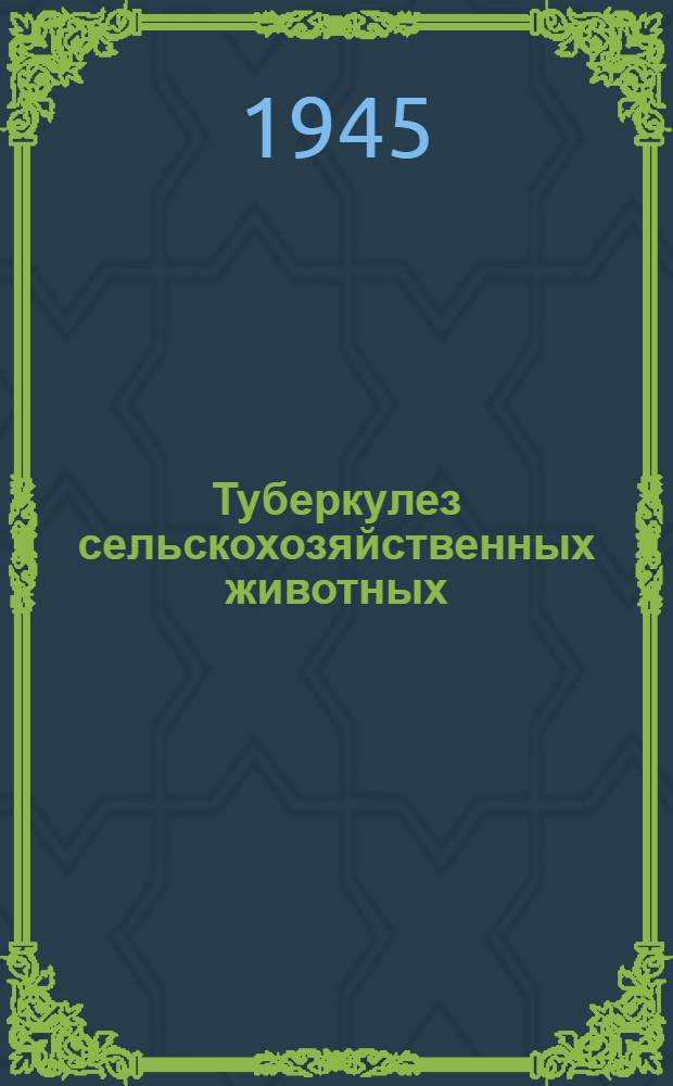 Туберкулез сельскохозяйственных животных