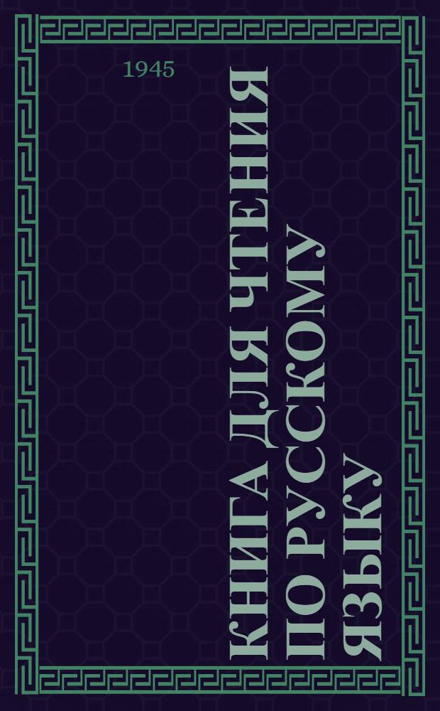 Книга для чтения по русскому языку : Для 7-го класса марийск. школы : Утв. НКП Марийск. АССР