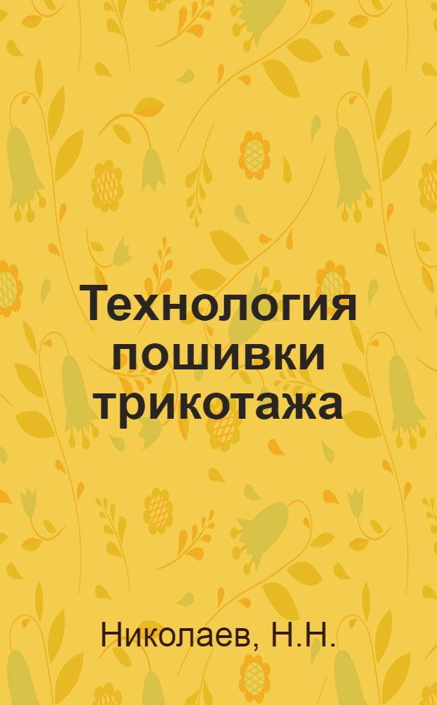 Технология пошивки трикотажа : Утв. ГУУЗом НКЛП СССР в качестве учеб. пособия для вузов и техникумов легкой пром-сти