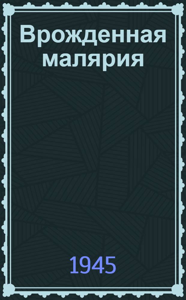 Врожденная малярия