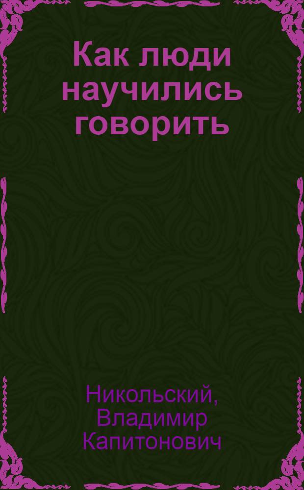 Как люди научились говорить