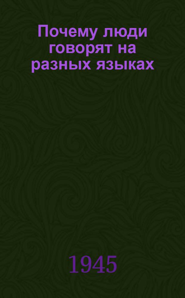 Почему люди говорят на разных языках