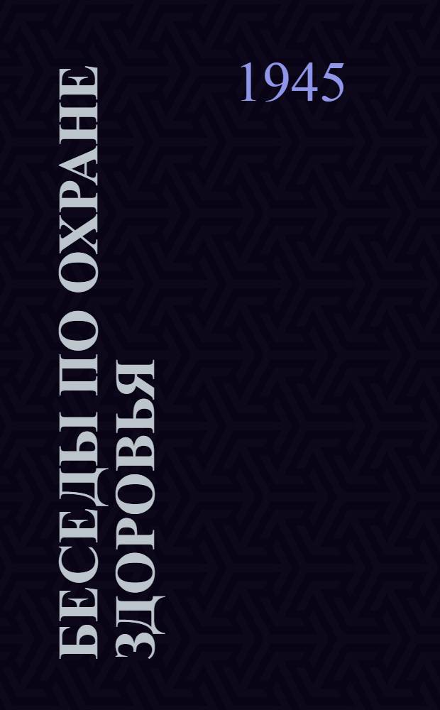 Беседы по охране здоровья : Материалы для бесед учителя с родителями учащихся