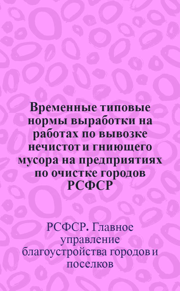 Временные типовые нормы выработки на работах по вывозке нечистот и гниющего мусора на предприятиях по очистке городов РСФСР