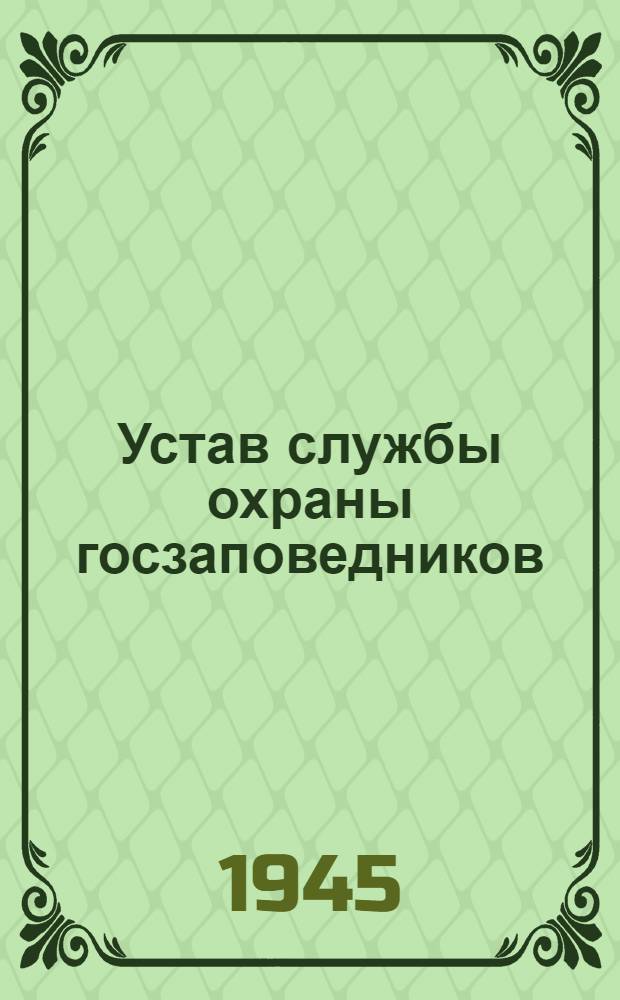 Устав службы охраны госзаповедников; Положение о госзаповедниках на территории РСФСР: Утв. СНК РСФСР 15.III.1944 г.