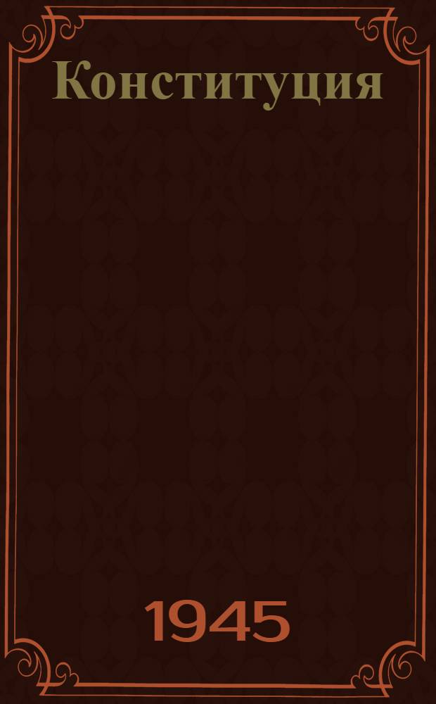 Конституция (основной закон) Российской Советской Федеративной Социалистической Республики : С изм. и доп., принятыми Верховным Советом РСФСР 16-го июля 1938 г., 29-го июля 1939 г., 2-го июня 1940 г. и 5-го апр. 1941 г