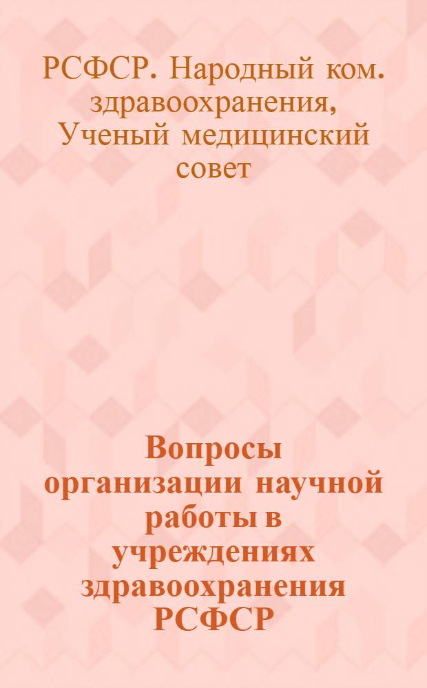 Вопросы организации научной работы в учреждениях здравоохранения РСФСР : Материалы IV пленума Учен. мед. совета Наркомздрава РСФСР. Москва, 18-19-го апр. 1945 г