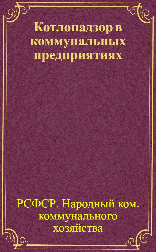 Котлонадзор в коммунальных предприятиях : Сборник правил и инструкций