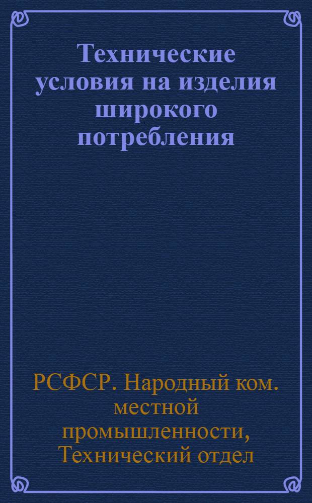 Технические условия на изделия широкого потребления : Кожгалантерея