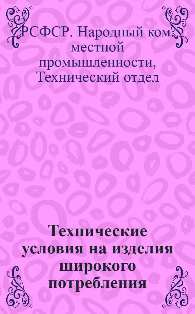 Технические условия на изделия широкого потребления : Обувь