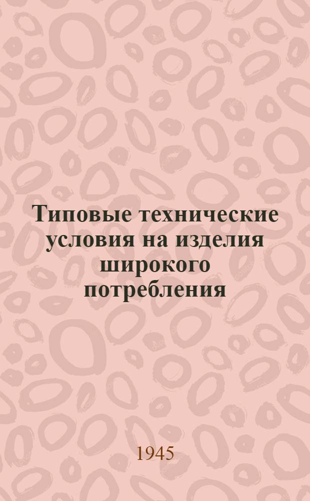 Типовые технические условия на изделия широкого потребления : Посуда гончарная хозяйственная : Утв. 29-го дек. 1944 г.