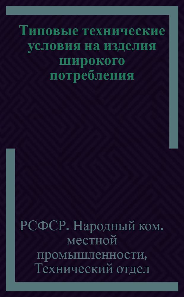 Типовые технические условия на изделия широкого потребления : Предметы домашнего обихода