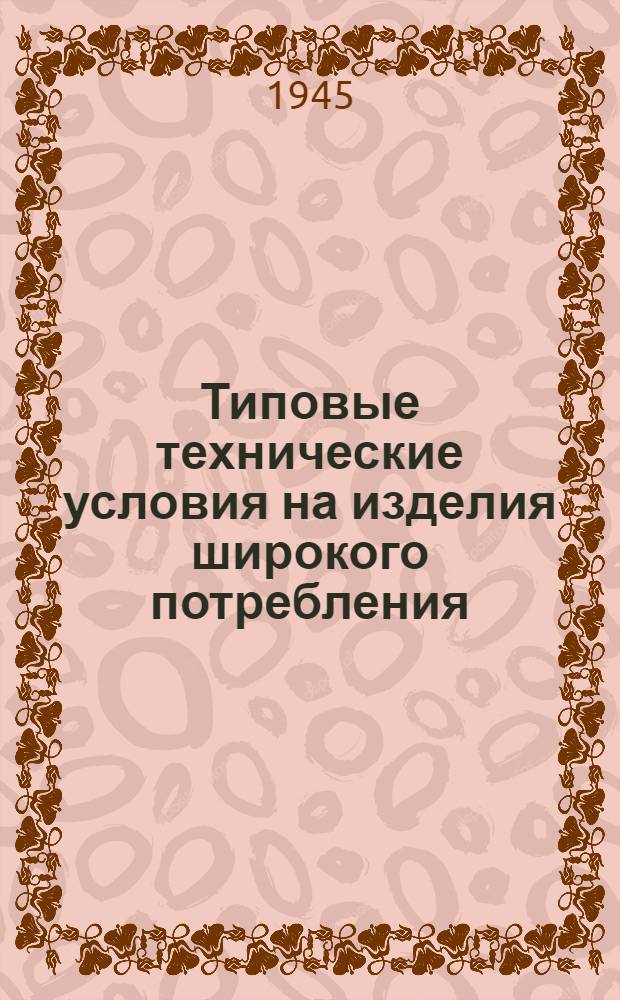 Типовые технические условия на изделия широкого потребления : Скобяные изделия